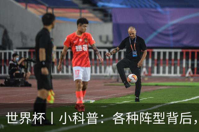 世界杯丨小科普：各种阵型背后，有着哪些考量和实战表现？