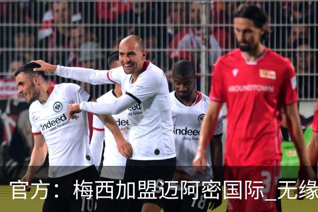官方：梅西加盟迈阿密国际 无缘重回巴塞罗那