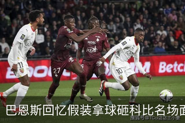 巴恩斯回忆假装拿球砸科比名场面：我当时真想把球砸他脸上！