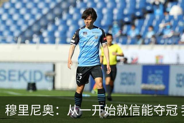 穆里尼奥：从一开始就信能夺冠 我是真正的罗马人