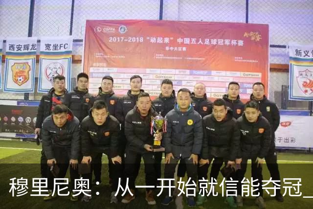 穆里尼奥：从一开始就信能夺冠 我是真正的罗马人