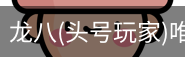 龙八头号玩家